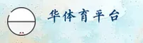 华体育网官方入口