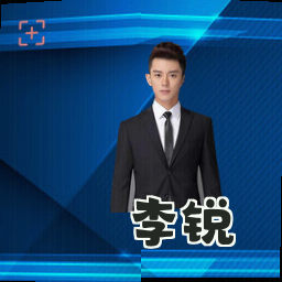 李锐